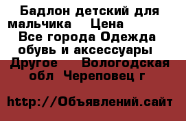 Бадлон детский для мальчика  › Цена ­ 1 000 - Все города Одежда, обувь и аксессуары » Другое   . Вологодская обл.,Череповец г.